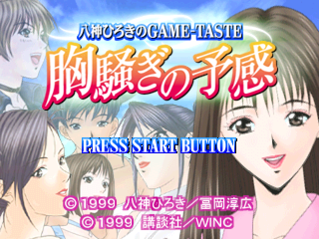 Yagami Hiroki no Game-Taste : Munasawagi no Yokan — Title screen