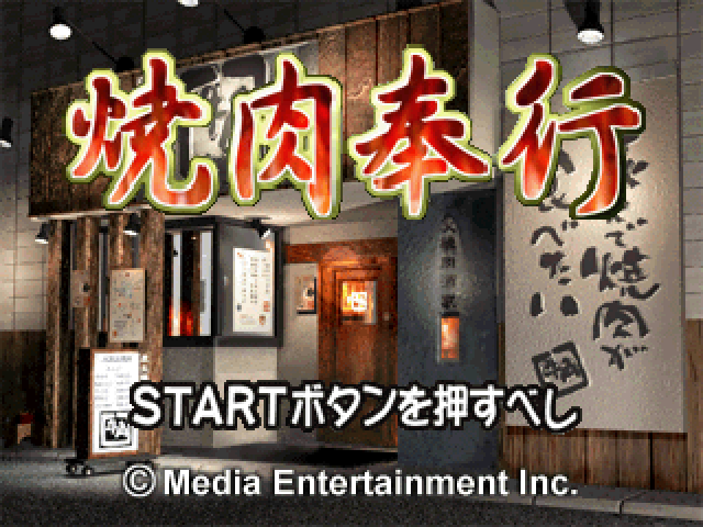 Yakiniku Bugyou — Title screen