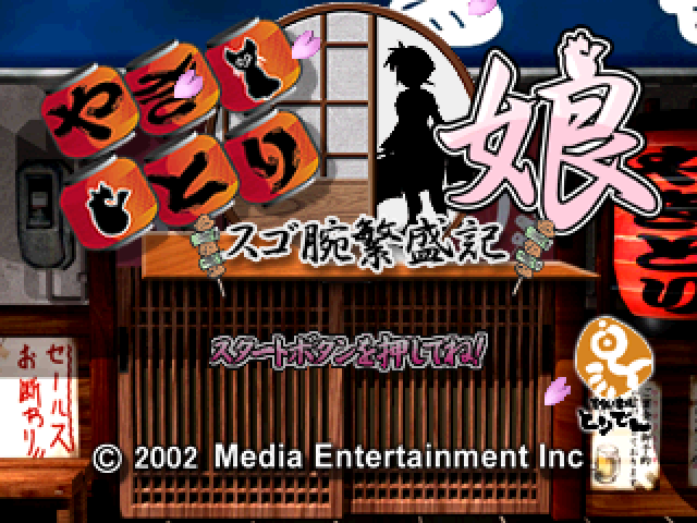 Yakitori Musume - Sugoude Hanjouki — Title screen