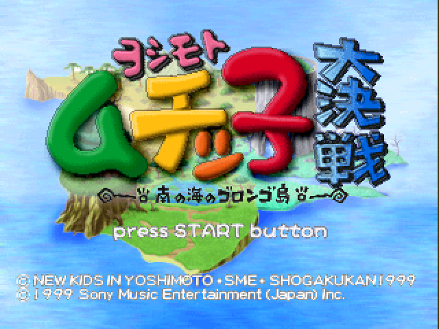 Yoshimoto Muchicco Dai-kessen : Minami no Umi no Gorongo-tou — Title screen