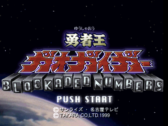 Yuusha-Ou GaoGaiGar : Blockaded Numbers — Title screen