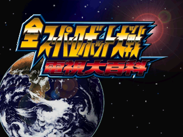 Zen Super Robot Taisen Denshi Daihyakka — Title screen
