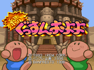 Zoku Gussun Oyoyo — Title screen