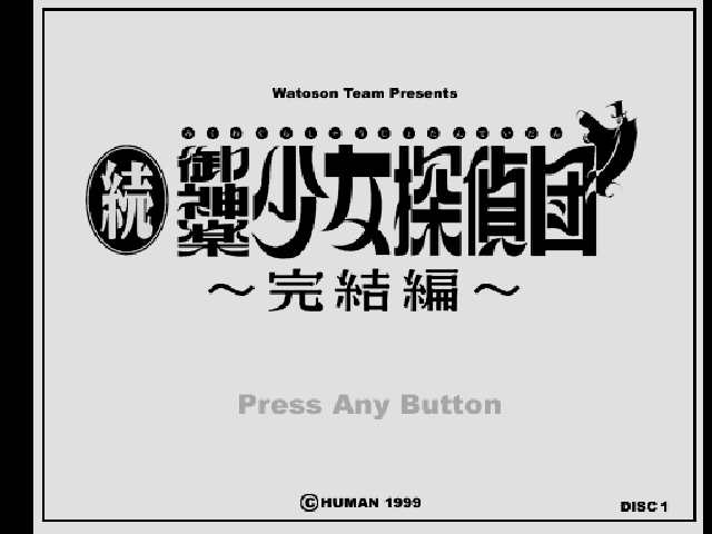 Zoku Mikagura Shoujo Tanteidan : Kanketsuhen — Title screen