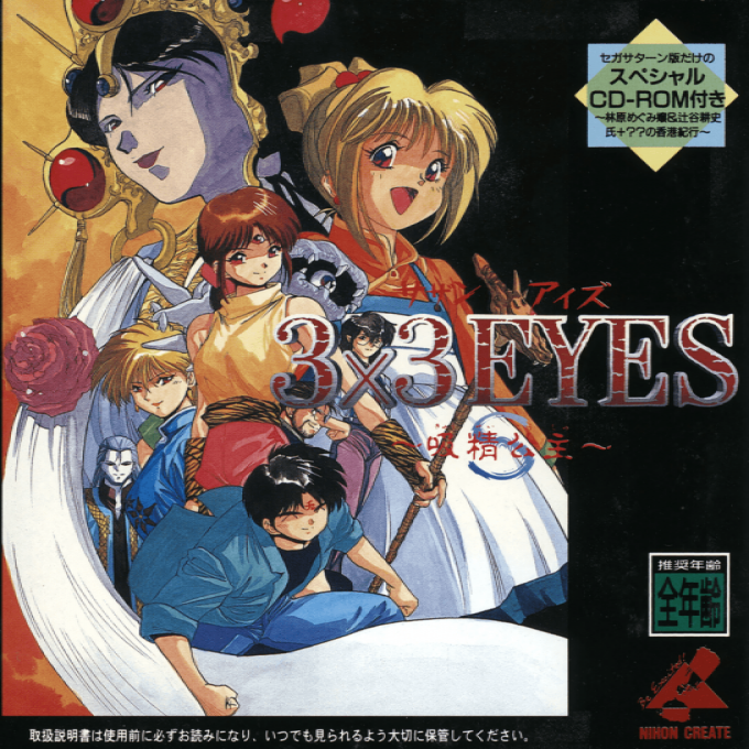 3x3 Eyes : Kyuusei Koushu S