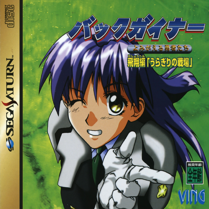BackGuiner : Yomigaeru Yuusha-tachi : Hishou-hen Uragiri no Senjou