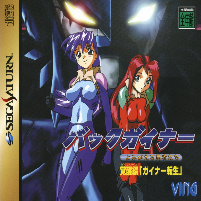 BackGuiner : Yomigaeru Yuusha-tachi : Kakusei-hen Guiner Tensei