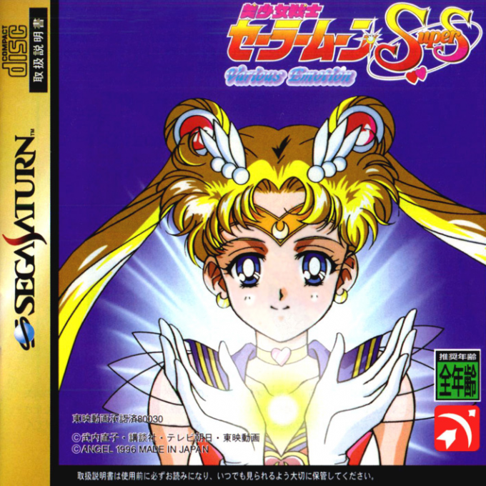 Bishoujo Senshi Sailor Moon SuperS : Various Emotion