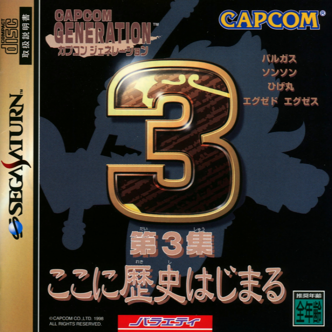 Capcom Generation : Dai 3 Shuu Koko ni Rekishi Hajimaru
