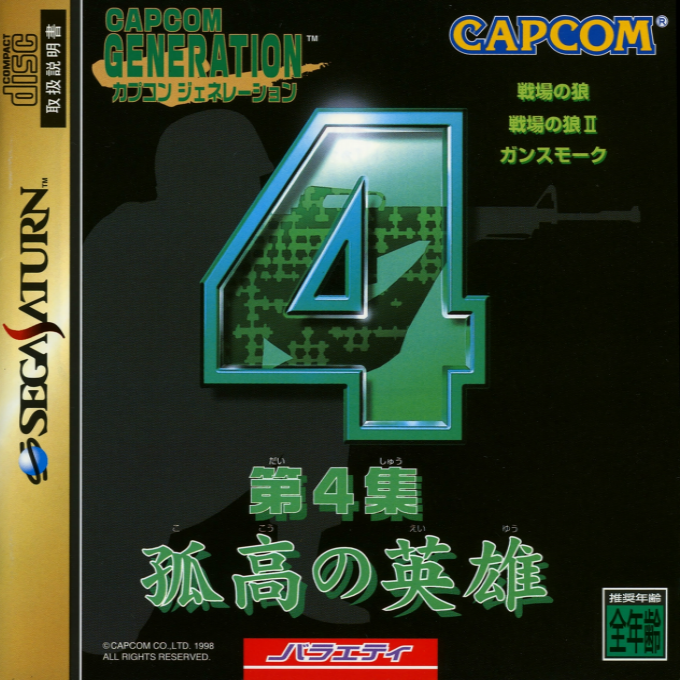 Capcom Generation : Dai 4 Shuu Kokou no Eiyuu