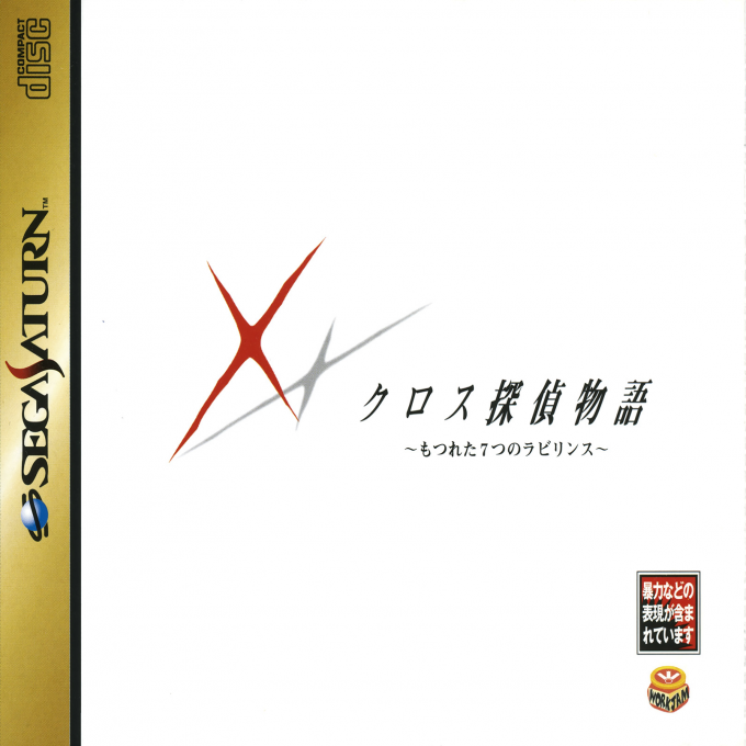 Cross Tantei Monogatari : Motsureta Nanatsu no Labyrinth