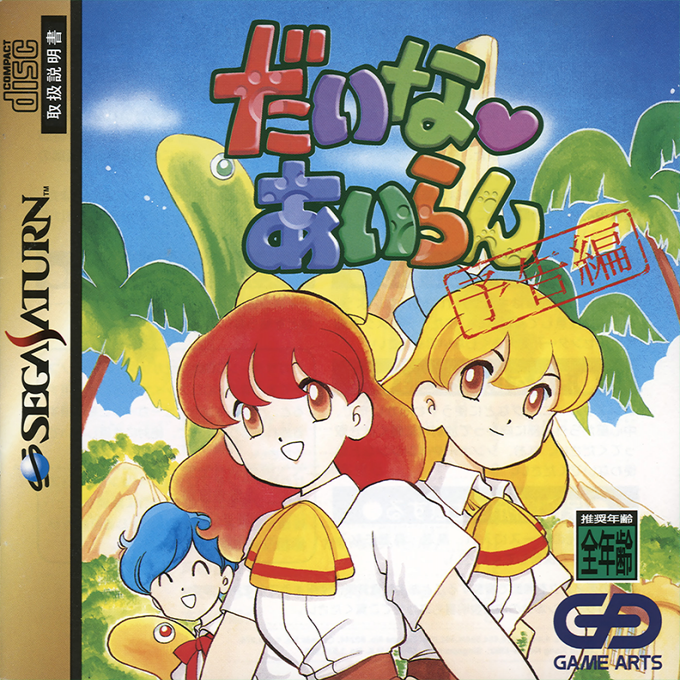 Daina Airan : Yokoku Hen