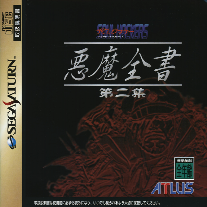 Devil Summoner Soul Hackers : Akuma Zensho Dainishuu