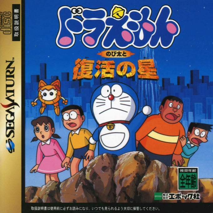 Doraemon : Nobita to Fukkatsu no Hoshi