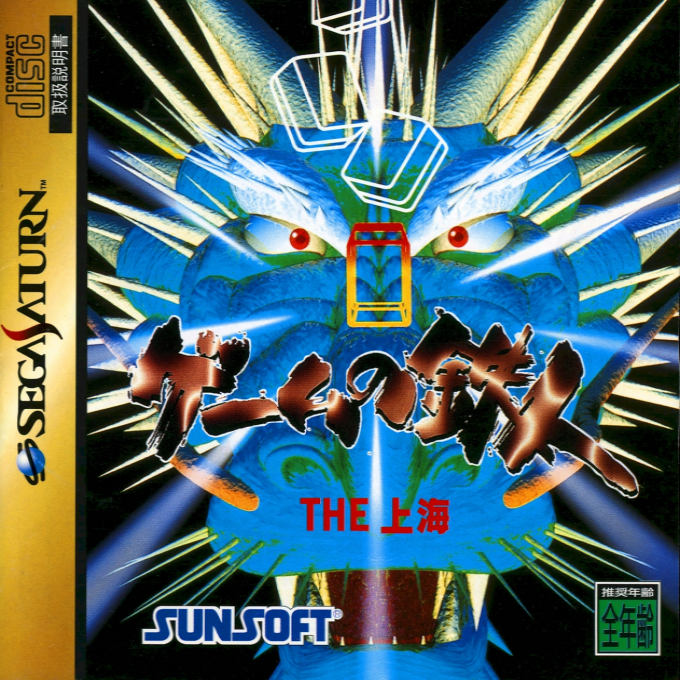 Game no Tetsujin : The Shanghai