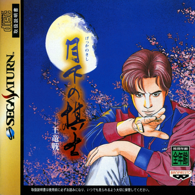 Gekka no Kishi : Ouryuu-sen