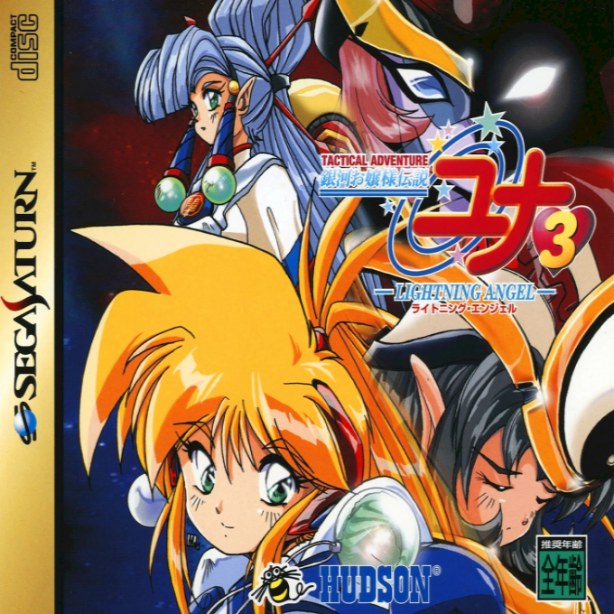 Ginga Ojousama Densetsu Yuna 3 : Lightning Angel