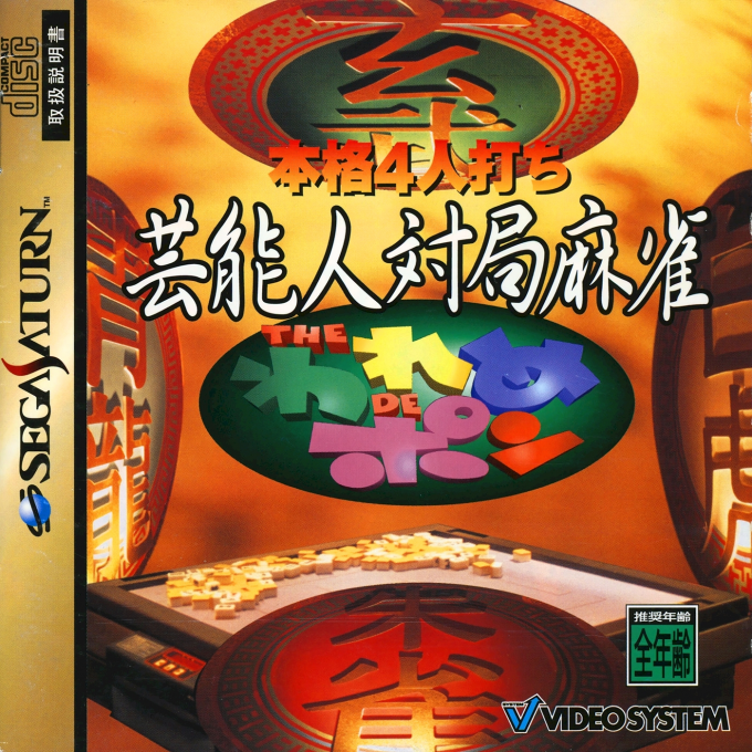Honkaku 4-nin Uchi Geinoujin Taikyoku Mahjong : The Wareme de Pon