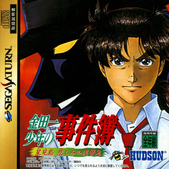 Kindaichi Shounen no Jikenbo : Hoshimitou Kanashimi no Fukushuuki