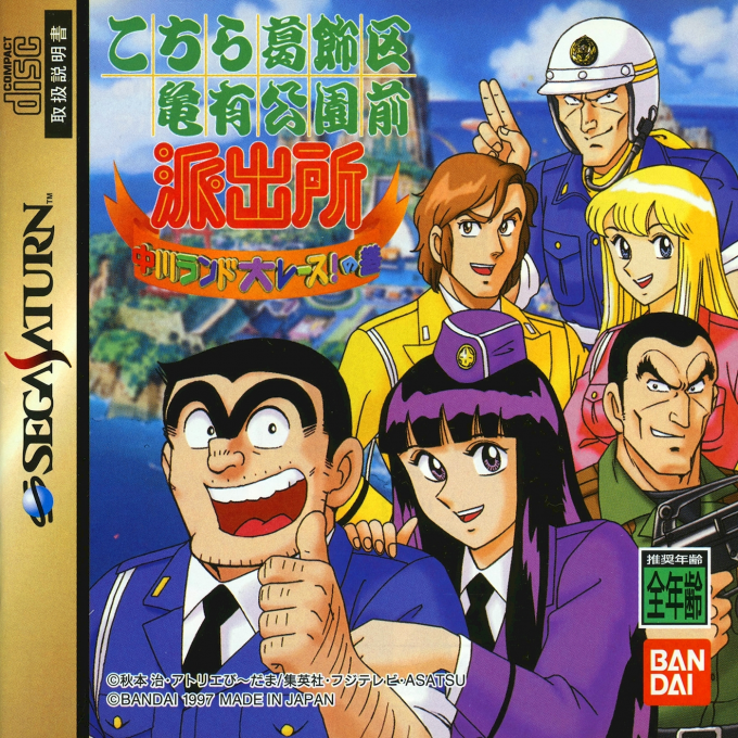 Kochira Katsushikaku Kameari Kouenmae : Hashutsujo, Nakagawa Land Dai-Race! no Maki