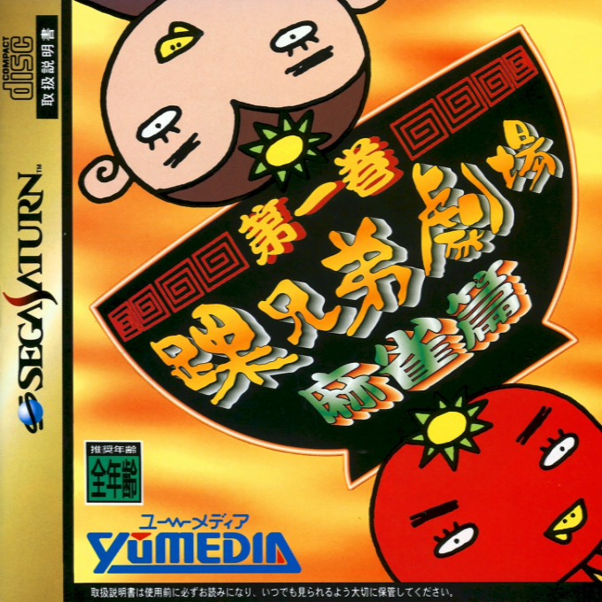 Kurubushi Kyoudai Gekijou Dai-ikkan : Mahjong-hen