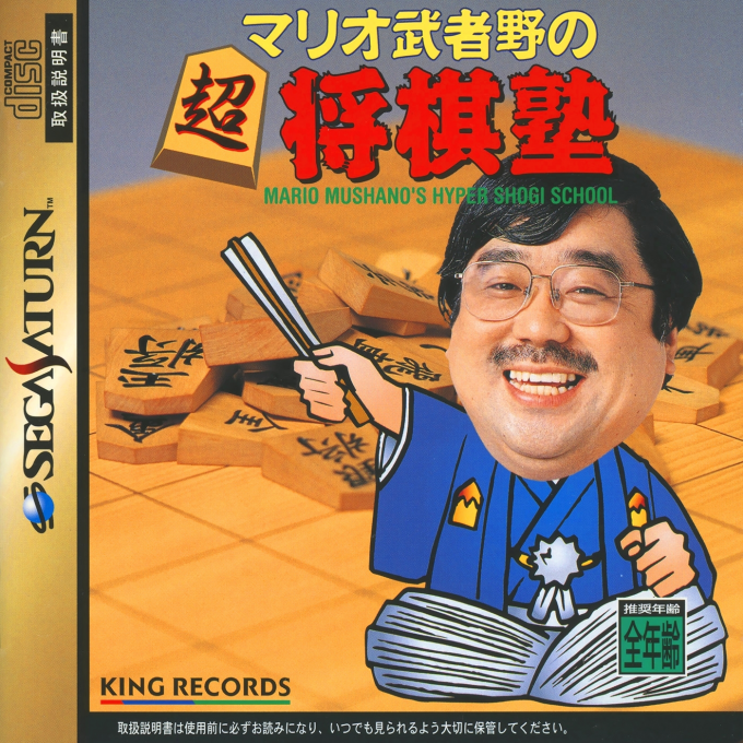 Mario Mushano no Chou Shougi Juku : Mario Mushano's Hyper Shogi School