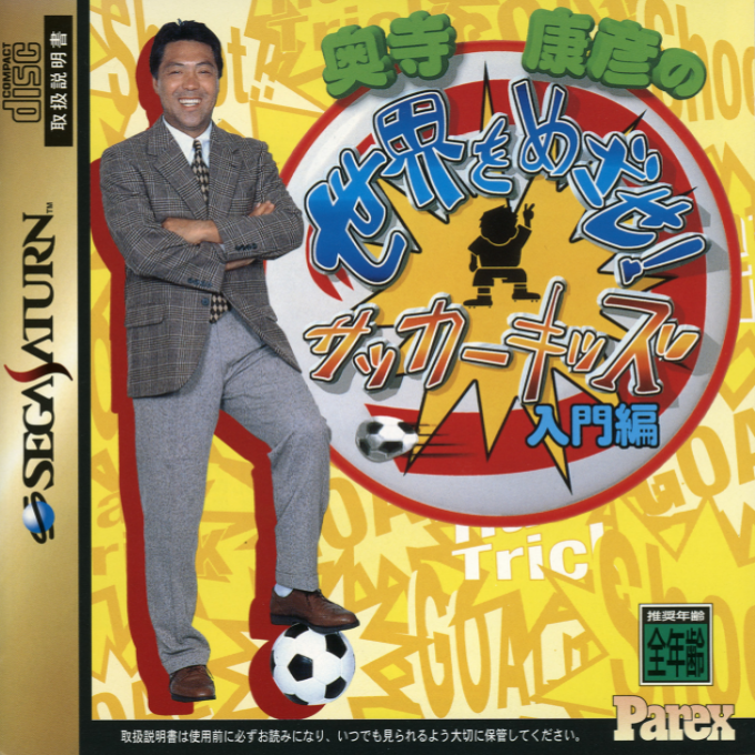 Okudera Yasuhiko no Sekai o Mezase! Soccer Kids : Nyuumon-hen