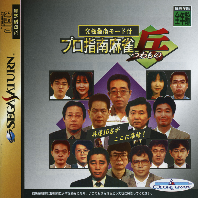Pro Shinan Mahjong : Tsuwamono