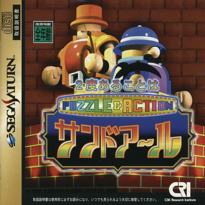Puzzle & Action : 2do Arukoto ha Sand-R