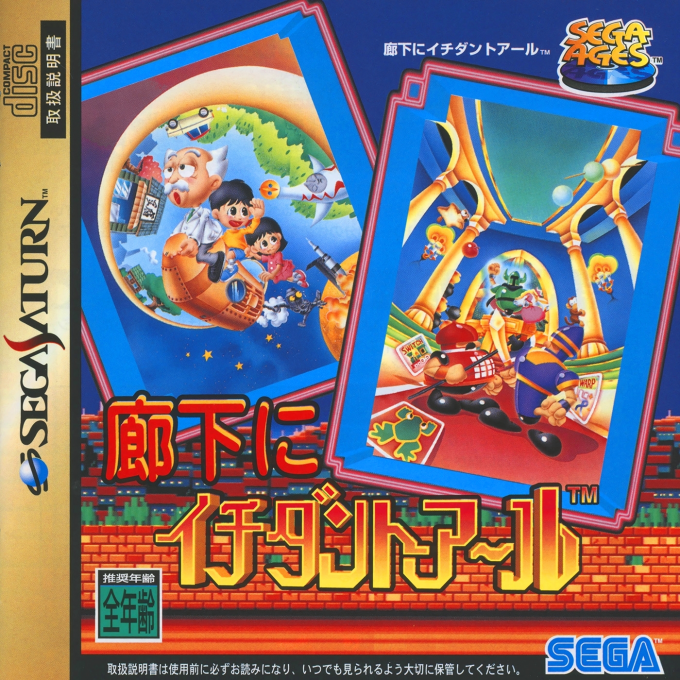 Sega Ages : Rouka ni Ichidanto R
