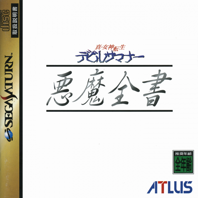 Shin Megami Tensei : Devil Summoner, Akuma Zensho