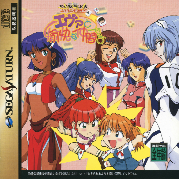 Shin Seiki Evangelion : Eva to Yukaina Nakama-tachi