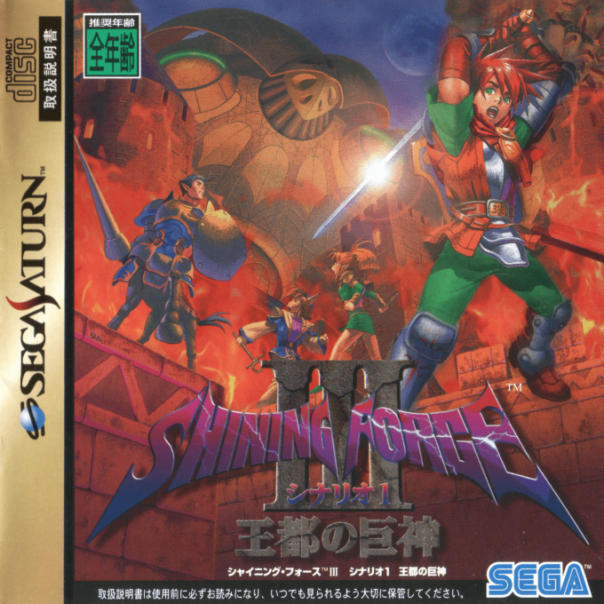 Shining Force III : Scenario 1, Outo no Kyoshin
