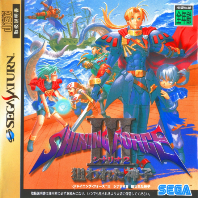 Shining Force III : Scenario 2, Nerawareta Miko