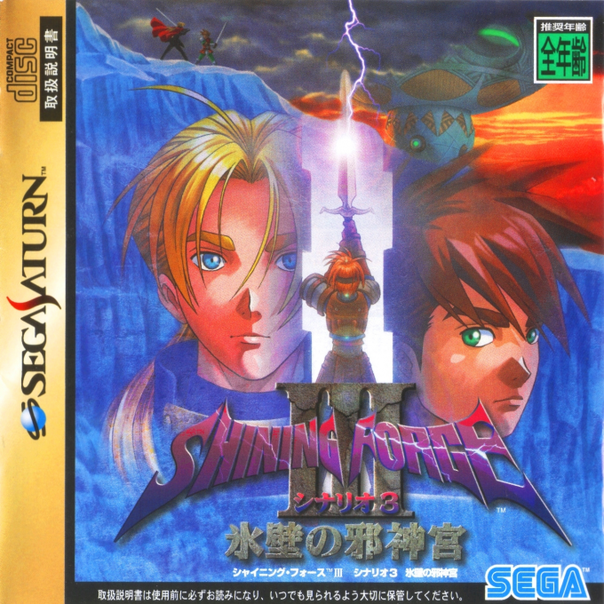 Shining Force III : Scenario 3, Hyouheki no Jashinguu