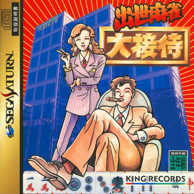 Shusse Mahjong Daisettai