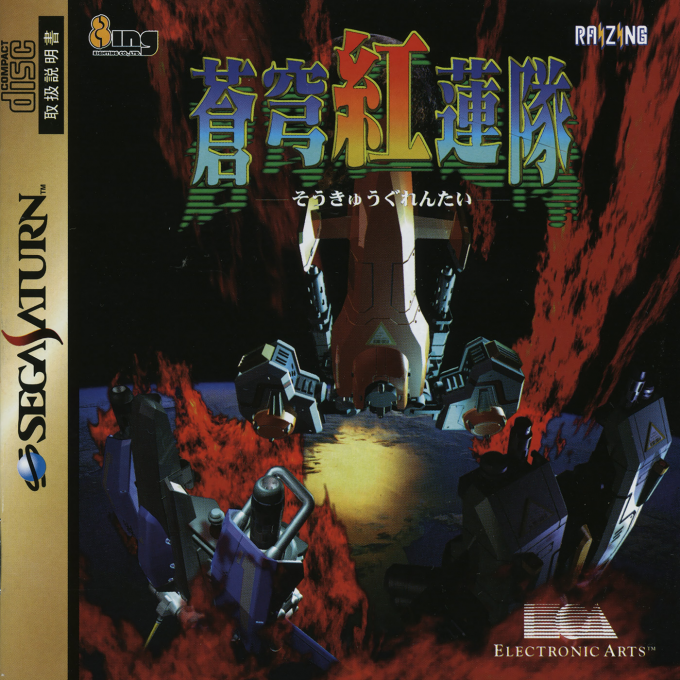 Soukyuu Gurentai