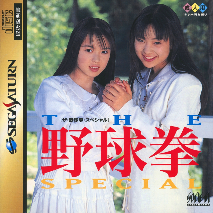 The Yakyuuken Special : Kon'ya wa 12-kaisen!!