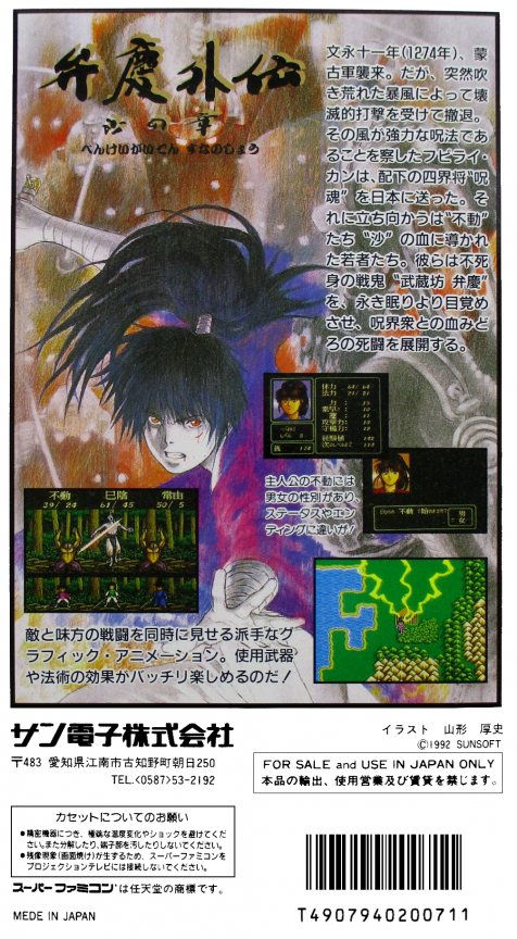 Benkei Gaiden : Suna no Shou — Box back