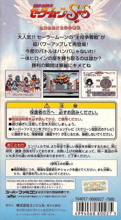 Bishoujo Senshi Sailor Moon SuperS : Zenin Sanka!! Shuyaku Soudatsusen — Box back