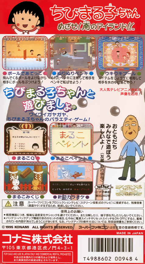 Chibi Maruko-chan : Mezase! Minami no Island!! — Box back