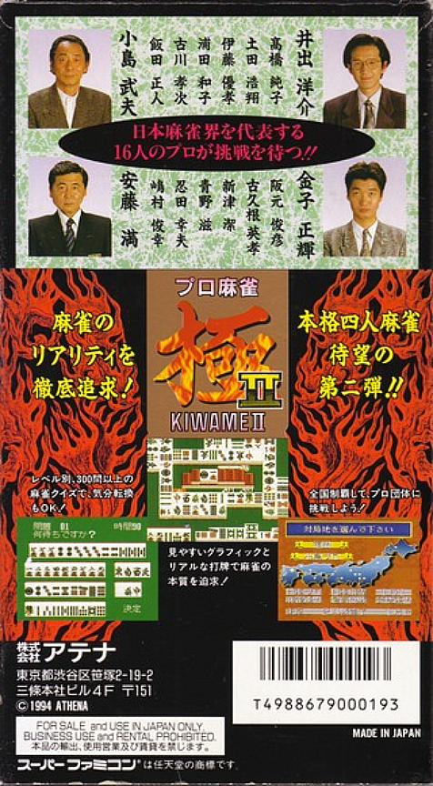 Pro Mahjong Kiwame II — Box back