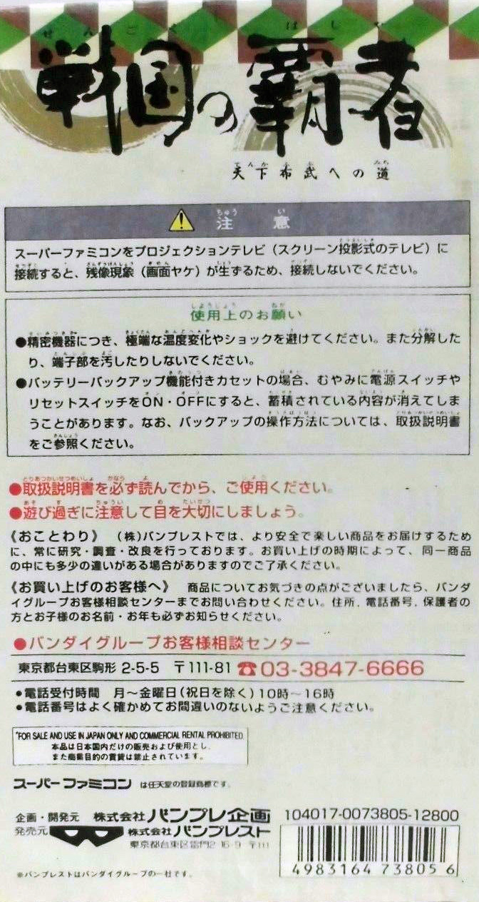Sengoku no Hasha : Tenkafubu e no Michi — Box back