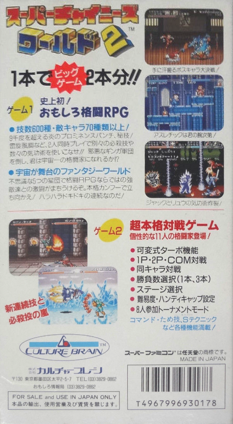 Super Chinese World 2 : Uchuuichi Butou Taikai — Box back
