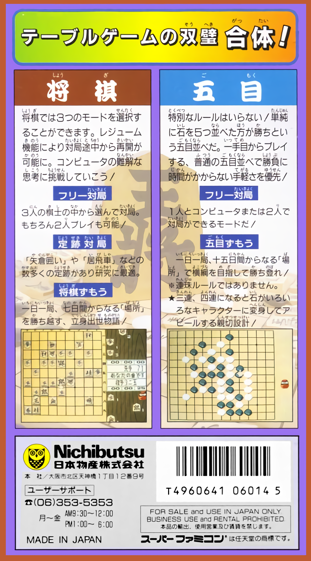 Super Gomoku Shougi : Jouseki Kenkyuu Hen — Box back
