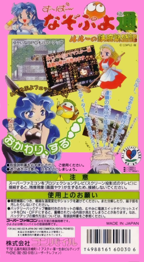Super Nazo Puyo Tsuu : Rulue no Tetsuwan Hanjouki — Box back