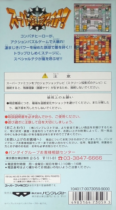 Super Tekkyuu Fight! — Box back