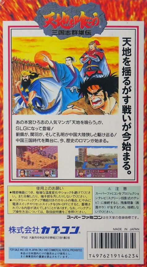 Tenchi o Kurau : Sangokushi Gunyuuden — Box back