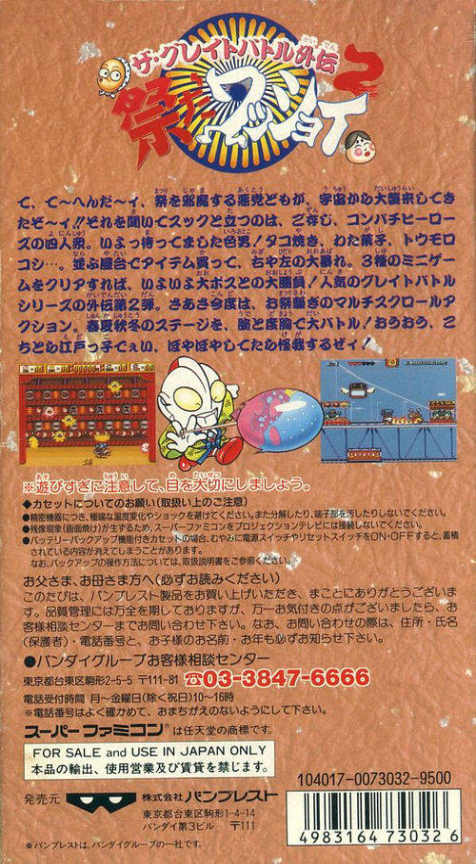 The Great Battle Gaiden 2 : Matsuri da Wasshoi — Box back