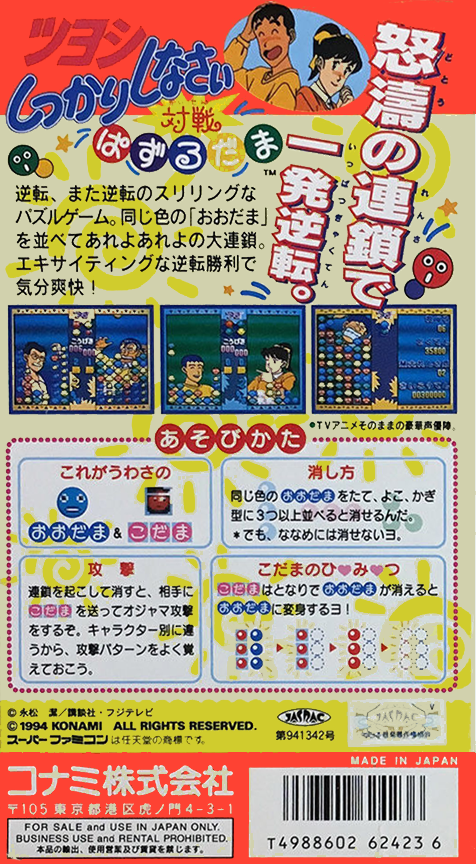 Tsuyoshi Shikkari Shinasai : Taisen Puzzle Dama — Box back